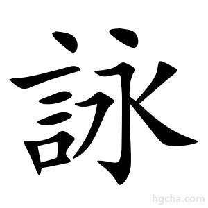 詠字的意思